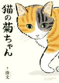 【中古】 猫の菊ちゃん　コミックエッセイ／湊文(著者)