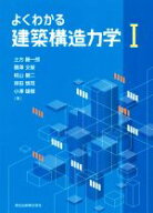 【中古】 よくわかる建築構造力学(I)／土方勝一郎(著者),隈澤文俊(著者),椛山健二(著者),岸田慎司(著者),…