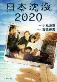 【中古】 日本沈没2020 文春文庫／吉高寿男(著者),小松左京