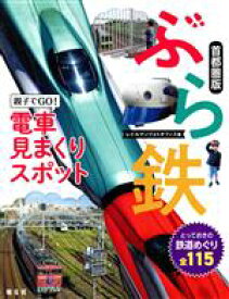 【中古】 ぶら鉄　親子でGO！電車見まくりスポット　首都圏版 とっておきの鉄道めぐり全115／昭文社(編者)