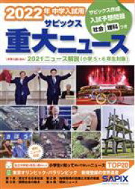 【中古】 中学入試用サピックス重大ニュース(2022年中学入試用) 中学入試に出る　2021ニュース解説（小学5・6年生対象）／SAPIX(編者)