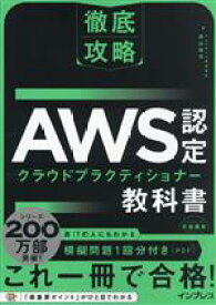 【中古】 徹底攻略　AWS認定　クラウドプラクティショナー教科書／高山裕司(著者)