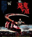 【中古】 悪魔の沼　perfect　edition（Blu−ray　Disc）／ネヴィル・ブランド,メル・ファーラー,ロバート・イングラ…