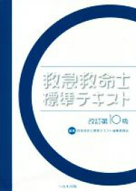 【中古】 救急救命士標準テキスト　改訂第10版／救急救命士標準テキスト編集委員会(編者)