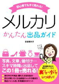 【中古】 初心者でもすぐ売れる！メルカリかんたん出品ガイド／安達恵利子(著者)