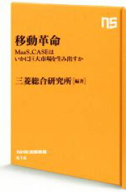 【中古】 移動革命 MaaS、CASEはいかに巨大市場を生み出すか NHK出版新書616／三菱総合研究所(著者)