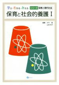 【中古】 保育と社会的養護(I) 学ぶ・わかる・みえるシリーズ保育と現代社会／大竹智(編者),山田利子(編者)