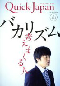 【中古】 クイック・ジャパン(Vol．121) バカリズム　考えまくる人／太田出版