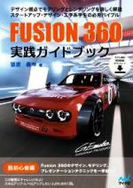 【中古】 Fusion360　実践ガイドブック／猿渡義市(著者)