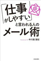 楽天市場】考えすぎて書けない人のための1分間メール術の通販