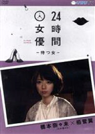 【中古】 24時間女優−待つ女−橋本奈々未（乃木坂46）×栢菅翼／橋本奈々未,Ken．S,鵜飼一嘉