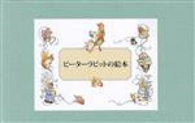 【中古】 ピーターラビットの絵本贈り物セット　全24冊／ビアトリクス・ポター(著者)