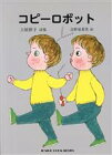 【中古】 コピーロボット 土屋律子詩集 ジュニアポエムシリーズ／土屋律子(著者),吉野晃希男 【中古】afb