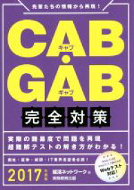 【中古】 CAB・GAB完全対策(2017年度版)／就活ネットワーク(編者)