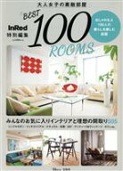 【中古】 大人女子の素敵部屋BEST100　ROOMS TJ　MOOK　InRed特別編集／宝島社(編者)