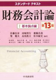 【中古】 スタンダードテキスト　財務会計論　第13版(I) 基本論点編／佐藤信彦(著者),河崎照行(著者),齋藤真哉(著者),柴健次(著者),高須教夫(著者),松本敏史(著者)