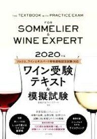 【中古】 ワイン受験テキスト＆模擬試験(2020年版)／自由が丘ワインスクール