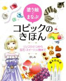 【中古】 塗り絵でまなぶ　コピックのきほん リンゴひとつから宝石・スイーツ・人物まで／ほしみ(著者),きぃか,のはなはるか,香琳,まりぽり,ユエ