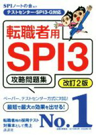 【中古】 転職者用SPI3攻略問題集　改訂2版 テストセンター・SPI3－G対応 本当の就職テストシリーズ／SPIノートの会(著者)