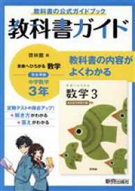 【中古】 中学教科書ガイド　数学　中学3年　啓林館版／新興出版社啓林館(編者)