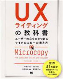 【中古】 UXライティングの教科書 ユーザーの心をひきつけるマイクロコピーの書き方／キネレット・イフラ(著者),郷司陽子(訳者),仲野佑希(監修)