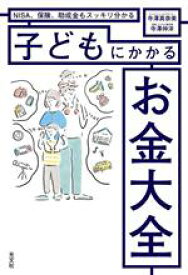 【中古】 子どもにかかるお金大全 NISA、保険、助成金もスッキリ分かる／寺澤真奈美(著者),寺澤伸洋(著者)