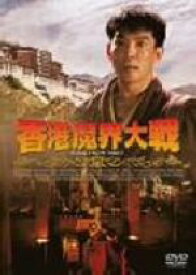 【中古】 香港魔界大戦／ユン・ピョウ（監督、製作）,ミシェル・リー,ニナ・リー,ユン・ワー