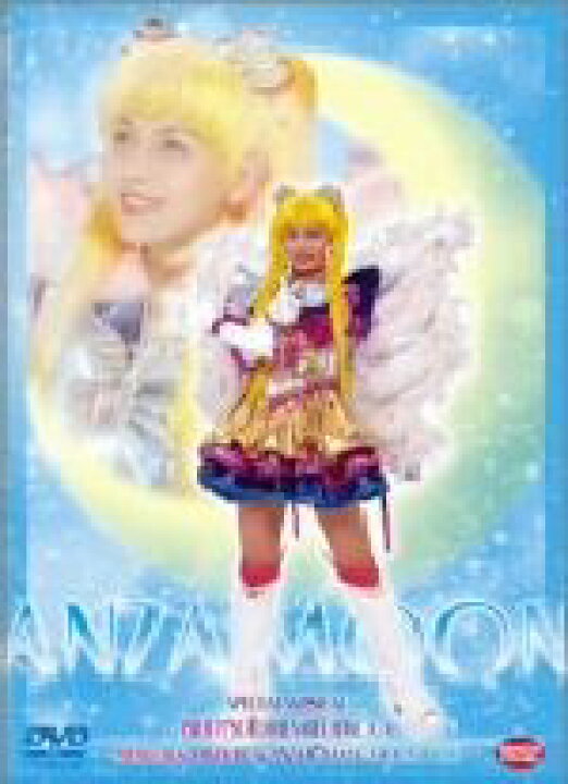 楽天市場】【中古】 ミュージカル 美少女戦士セーラームーン  