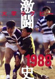 【中古】 大学ラグビー激闘史　1988年度／（スポーツ）