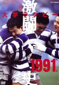 【中古】 大学ラグビー激闘史　1991年度／（スポーツ）