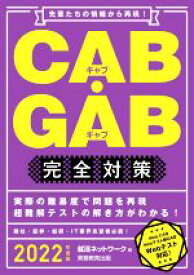 【中古】 CAB・GAB完全対策(2022年度版) 先輩たちの情報から再現！ 就活ネットワークの就職試験完全対策／就活ネットワーク(編者)