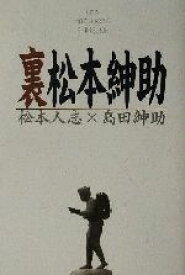 【中古】 裏松本紳助／松本人志(著者),島田紳助(著者)