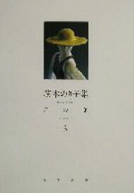 【中古】 茨木のり子集　言の葉(3)／茨木のり子(著者)