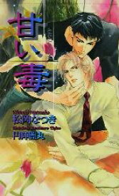 【中古】 甘い毒 ショコラノベルス／松岡なつき(著者)