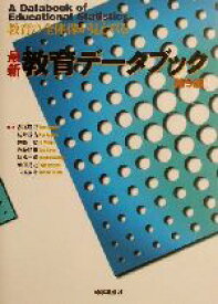 【中古】 最新教育データブック 教育の全体像が見えてくる／赤尾勝己(著者),新井浅浩(著者),伊藤稔(著者),佐藤晴雄(著者),清水一彦(著者)