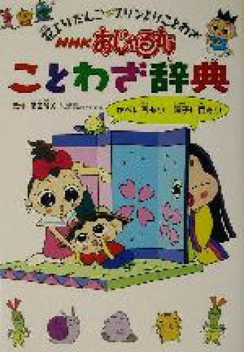 楽天市場 中古 ｎｈｋおじゃる丸ことわざ辞典 花よりだんご プリンよりことわざ 藤田隆美 中古 Afb ブックオフオンライン楽天市場店