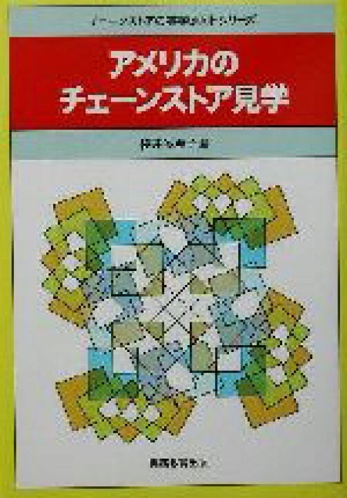 楽天市場 中古 アメリカのチェーンストア見学 チェーンストアの実務原則 シリーズ 桜井多恵子 著者 中古 Afb ブック オフオンライン楽天市場店