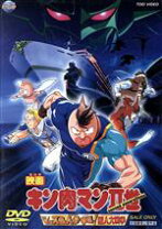 楽天市場】キン肉マン 2世 dvdの通販