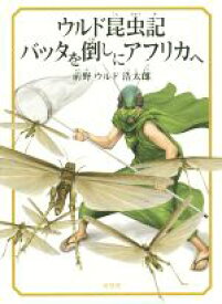 【中古】 ウルド昆虫記バッタを倒しにアフリカへ／前野ウルド浩太郎(著者)