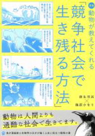 【中古】 漫画　動物が教えてくれる「競争社会で生き残る方法」／麻生羽呂(著者),篠原かをり(著者)