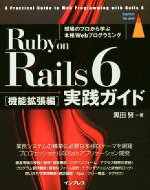 【中古】 Ruby　on　Rails　6　実践ガイド 機能拡張編 impress　top　gear／黒田努(著者)