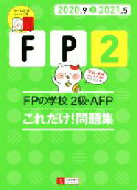 【中古】 FPの学校2級・AFPこれだけ！問題集(2020．9＞2021．5) ユーキャンの資格試験シリーズ／ユーキャンFP技能士試験研究会(編著)