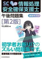 【中古】 うかる！情報処理安全確保支援士　午後問題集　第2版 速効サプリ／村山直紀(著者)