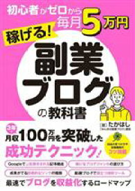 【中古】 初心者がゼロから毎月5万円稼げる！副業ブログの教科書／たかはし(著者)