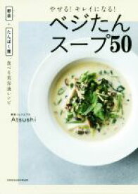 【中古】 やせる！キレイになる！ベジたんスープ50 野菜＋たんぱく質、食べる美容液レシピ／Atsushi(著者)