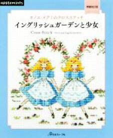 【中古】 イングリッシュガーデンと少女　増補改訂版 オノエ・メグミのクロスステッチ／オノエ・メグミ(著者)