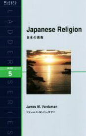 【中古】 日本の宗教 ラダーシリーズ／ジェームス・M．バーダマン(著者)