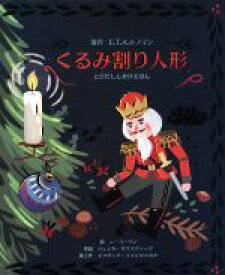 【中古】 くるみ割り人形 とびだししかけえほん／E．T．A．ホフマン【原作】，ジェシカサウスウィック【再話】，ニーコウン【絵】，エフゲニアイエリヤツカヤ【紙工作】，富原まさ江【訳】