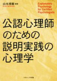 【中古】 公認心理師のための説明実践の心理学／山本博樹(編著)