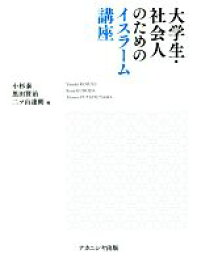 【中古】 大学生・社会人のためのイスラーム講座／小杉泰(編者),黒田賢治(編者),二ツ山達朗(編者)